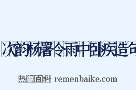 次韵杨署令雨中卧疾造句是什么意思的图片